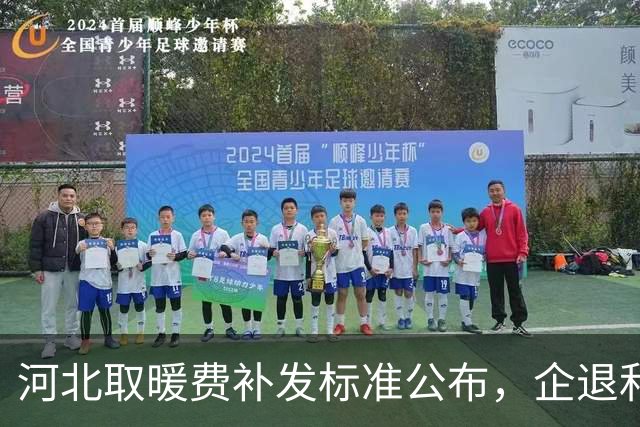 河北取暖费补发标准公布，企退和机关事业单位差距大 谁能说清楚？