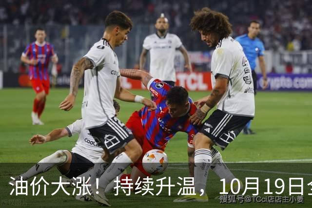油价大涨！持续升温，10月19日全国92,95汽油“大涨近1.54元/升”，近3个月“超预期”上涨后，下次10月29日调价，变大涨中