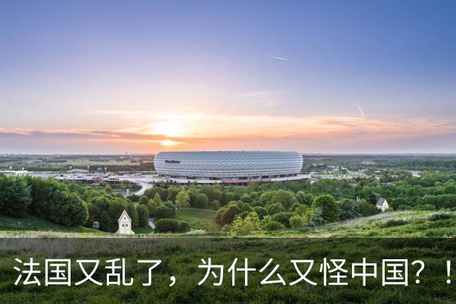 法国又乱了，为什么又怪中国？！
