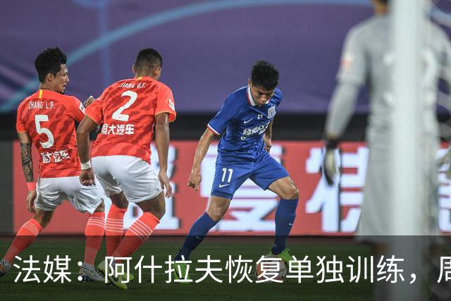 法媒：阿什拉夫恢复单独训练，周末出战马赛成疑