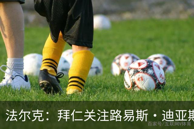 法尔克：拜仁关注路易斯·迪亚斯的伤情，已开始考察新边锋人选