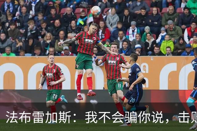 法布雷加斯：我不会骗你说，击败曼联时我没有感到骄傲