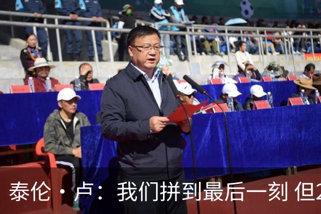 泰伦·卢：我们拼到最后一刻 但25次失误实在太多了