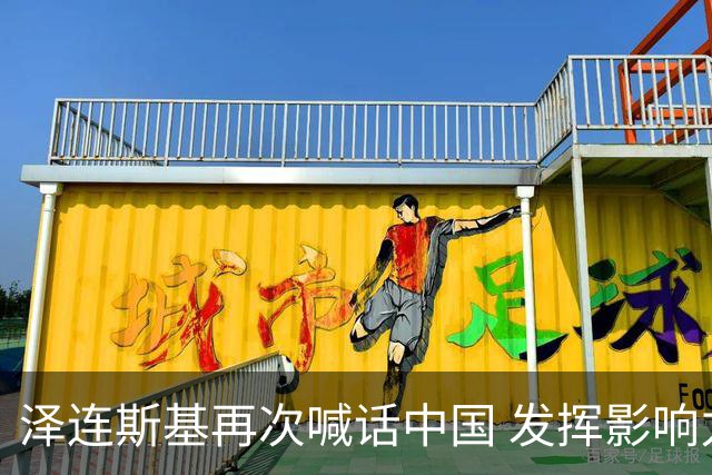 泽连斯基再次喊话中国 发挥影响力推动俄乌停火