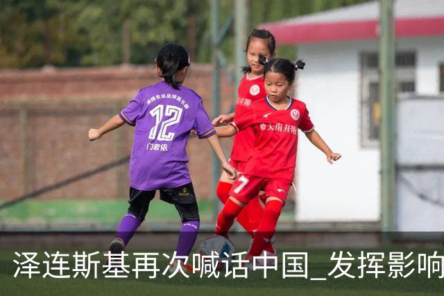 泽连斯基再次喊话中国 发挥影响力推动俄乌停火