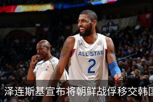 泽连斯基宣布将朝鲜战俘移交韩国，李在明深感遗憾，要求乌方道歉