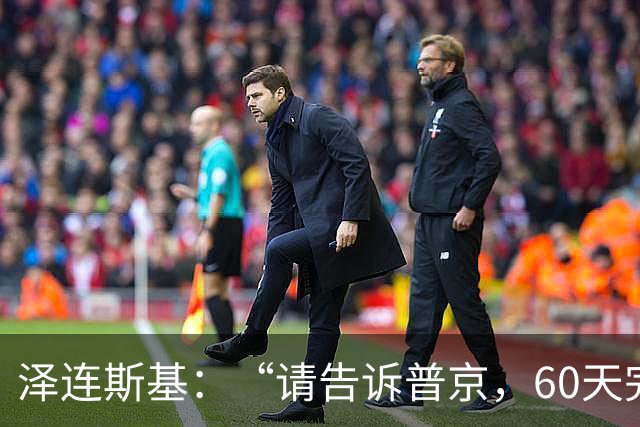 泽连斯基：“请告诉普京，60天完全停火，将组织总统选举”，佩斯科夫拒绝：“俄方希望达成的是全面和平协议，而非临时停火”