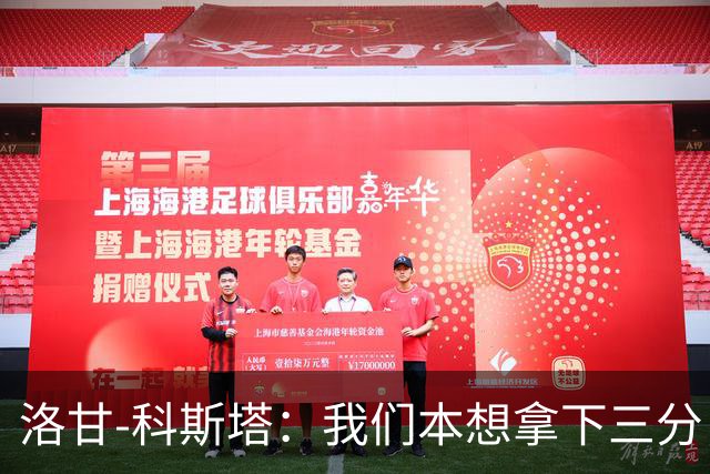 洛甘-科斯塔：我们本想拿下三分，但也要看到积极的一面
