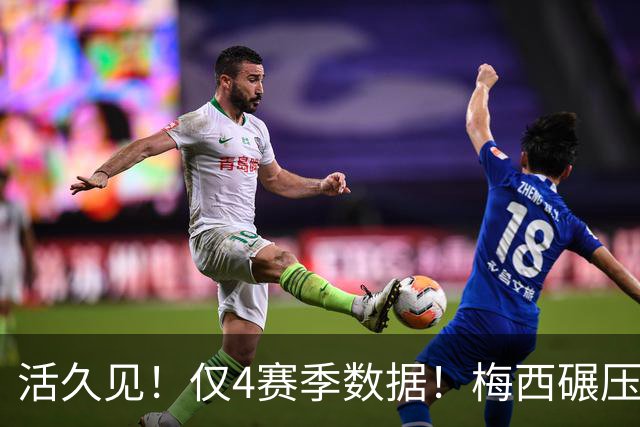 活久见！仅4赛季数据！梅西碾压西甲众星十年累计成果