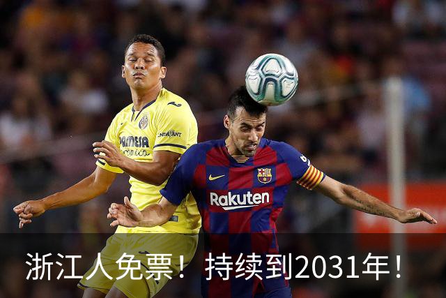 浙江人免票！持续到2031年！
