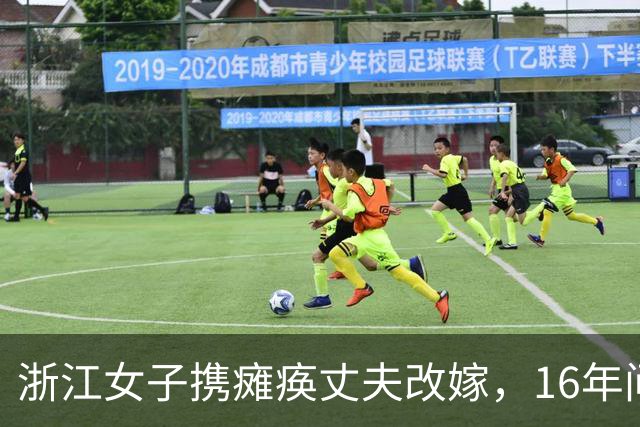 浙江女子携瘫痪丈夫改嫁，16年间与两任丈夫同吃同住，后来怎样？