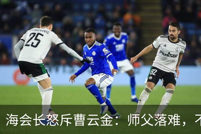 海会长怒斥曹云金：师父落难，不该带头砸场子，人格决定能走多远