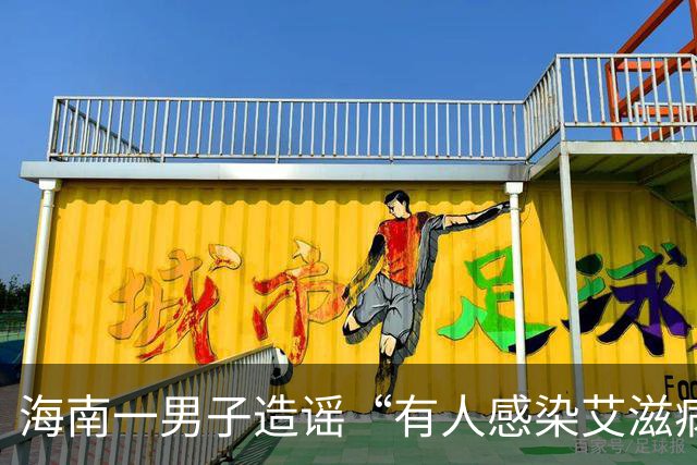 海南一男子造谣“有人感染艾滋病并传播，涉及20余人”，警方：为满足个人猎奇心，发布信息纯属道听途说，被行拘10日，罚款1000元