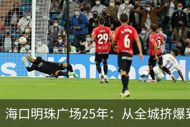 海口明珠广场25年：从全城挤爆到无人问津，靠一碗清补凉续命？