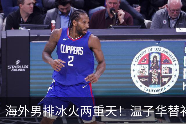 海外男排冰火两重天！温子华替补发球失误，江川冲击韩国杯冠军