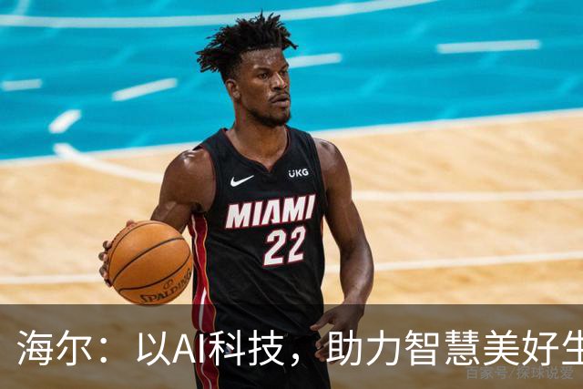 海尔：以AI科技，助力智慧美好生活