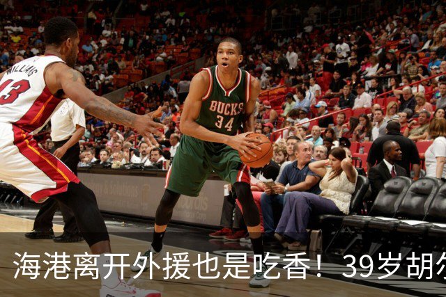 海港离开外援也是吃香！39岁胡尔克继续进球 30岁如萨离第三个中超冠军 还差一步
