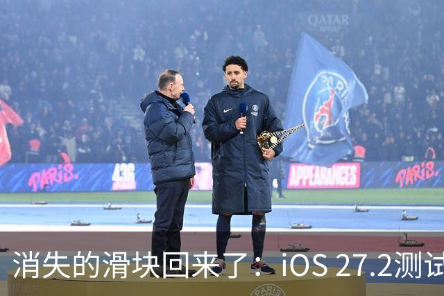 消失的滑块回来了：iOS 27.2测试版悄悄改回一处控制中心