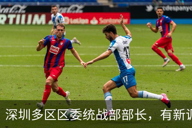 深圳多区区委统战部部长，有新调整