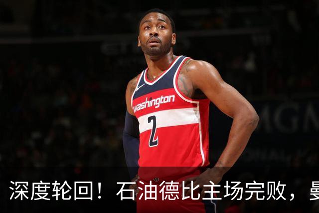 深度轮回！石油德比主场完败，曼城比大巴黎还是差了点