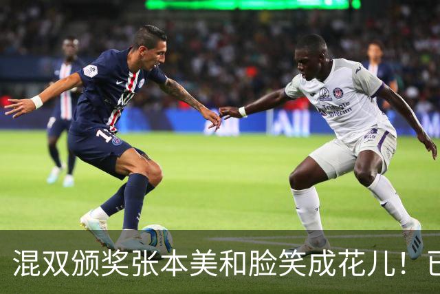 混双颁奖张本美和脸笑成花儿！已取2冠状态火热 日媒：朝4冠发起冲击