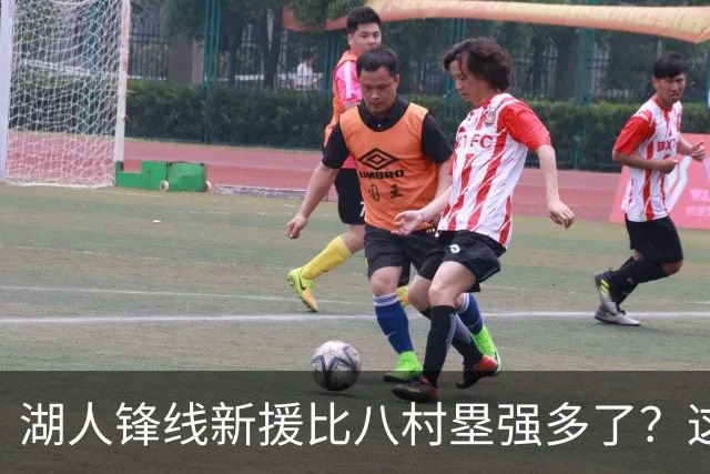 湖人锋线新援比八村塁强多了？这到底是什么莫名其妙的神奇观点？