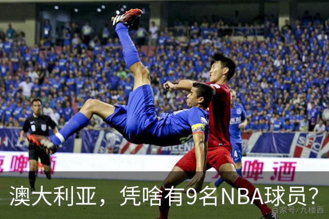 澳大利亚，凭啥有9名NBA球员？