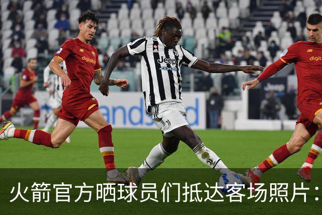 火箭官方晒球员们抵达客场照片：申京蓝色套装+红色挎包太骚气了