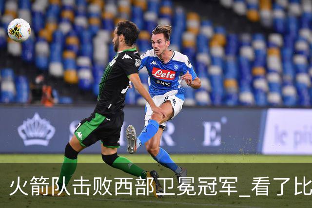 火箭队击败西部卫冕冠军 看了比赛都知道，最大功臣不是申京杜兰特