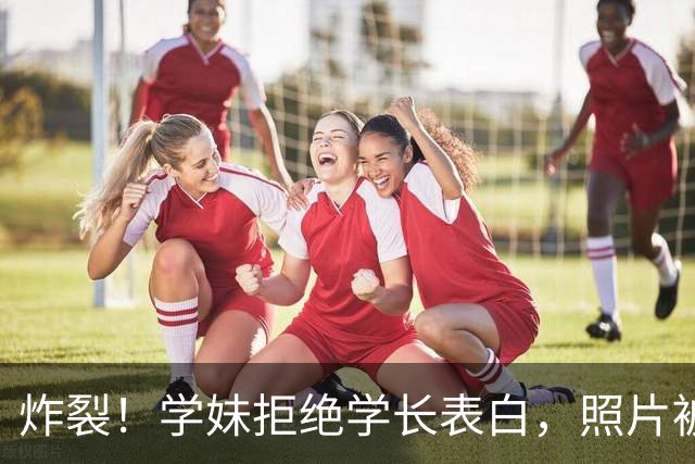 炸裂！学妹拒绝学长表白，照片被挂在色情网上，学长被抓，多名女性中招