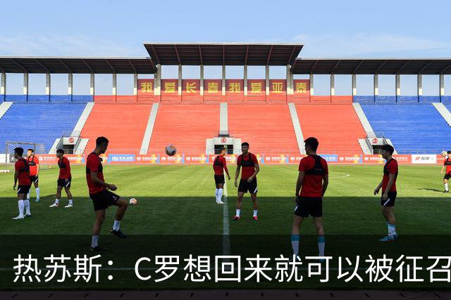 热苏斯：C罗想回来就可以被征召|他需要以比赛告别|不会向谁道歉