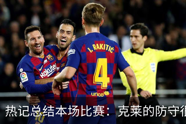 热记总结本场比赛：克莱的防守很强硬 维金斯的状态很出色