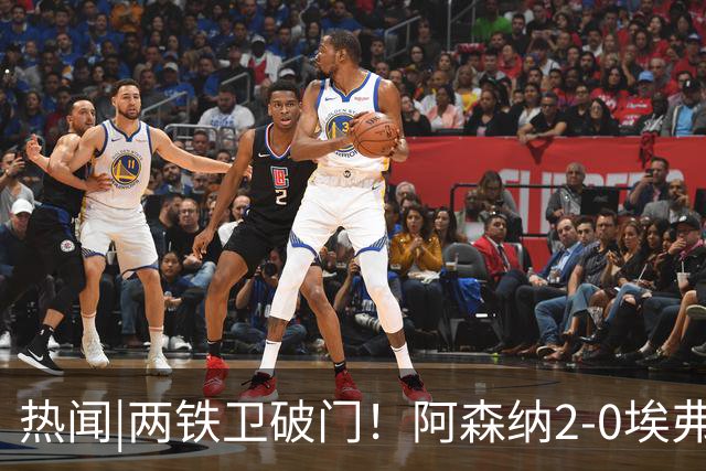 热闻|两铁卫破门！阿森纳2-0埃弗顿，英超积分追平输球曼城