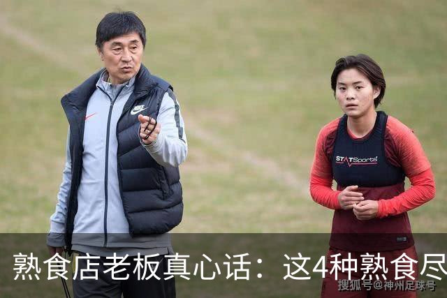 熟食店老板真心话：这4种熟食尽量少买，内行人自己都不常吃