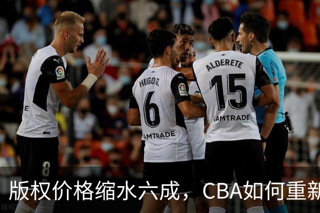版权价格缩水六成，CBA如何重新自证价值？