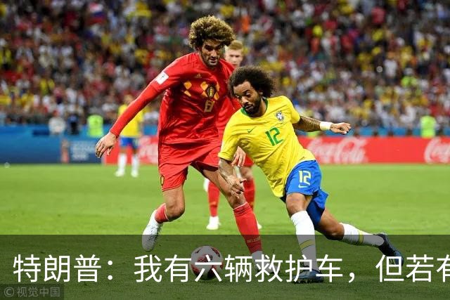 特朗普：我有六辆救护车，但若有人心脏病发作，这些医生不会管他