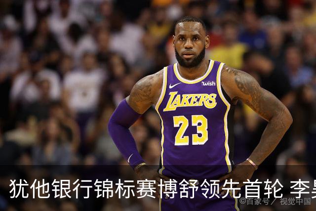 犹他银行锦标赛博舒领先首轮 李昊桐T26窦泽成T65