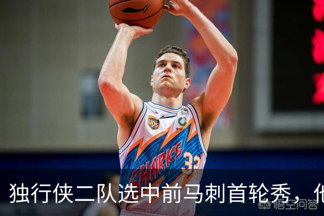 独行侠二队选中前马刺首轮秀，他会成为球队的长期观察目标？