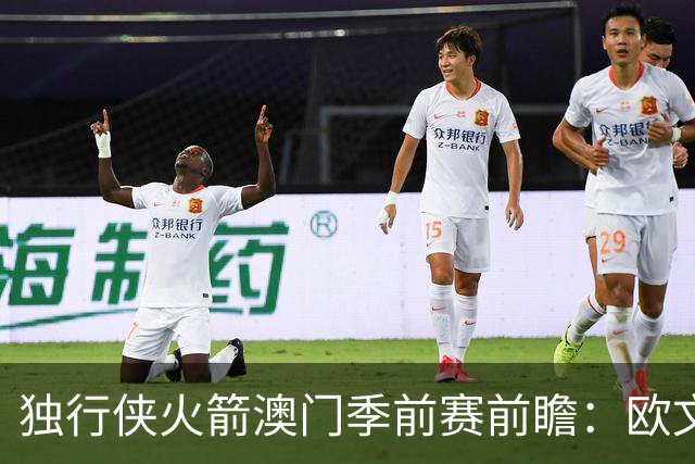 独行侠火箭澳门季前赛前瞻：欧文无限制出战，莱夫利缺阵
