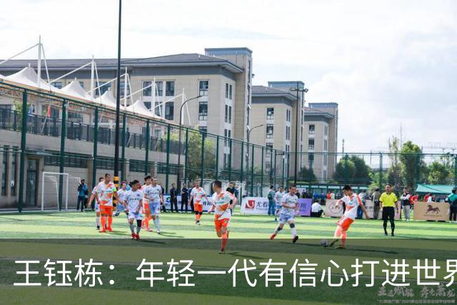 王钰栋：年轻一代有信心打进世界杯；亚运会给自己表现打6分
