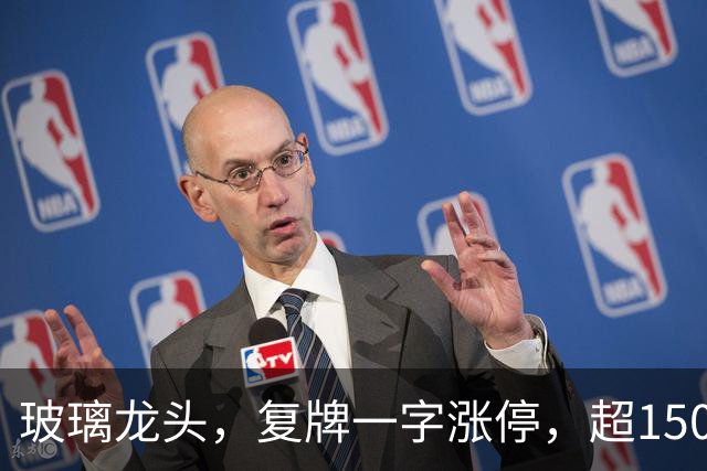 玻璃龙头，复牌一字涨停，超150万手封单