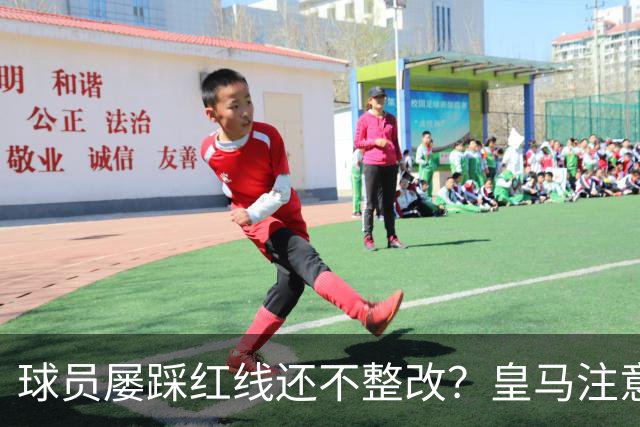 球员屡踩红线还不整改？皇马注意，你们正在透支中国市场最后耐心