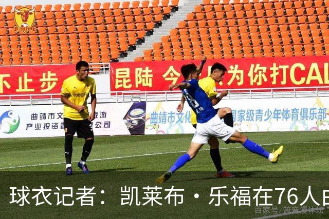 球衣记者：凯莱布·乐福在76人由9号改穿8号 队史上一位是乔治