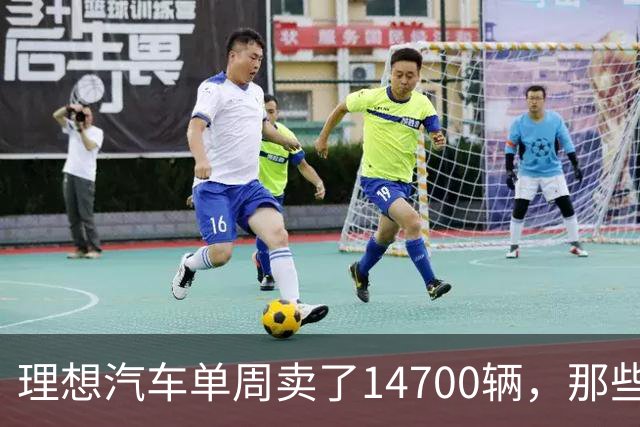 理想汽车单周卖了14700辆，那些说它不行的人现在怎么看