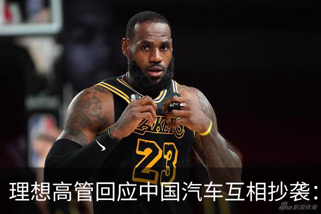 理想高管回应中国汽车互相抄袭：只抄了一家！