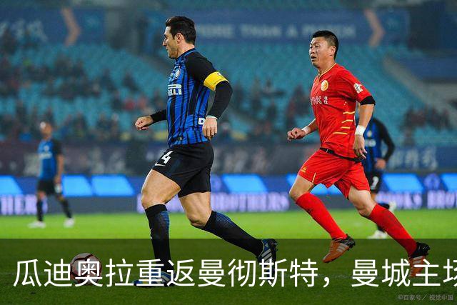 瓜迪奥拉重返曼彻斯特，曼城主场对阵巴黎陷入混乱