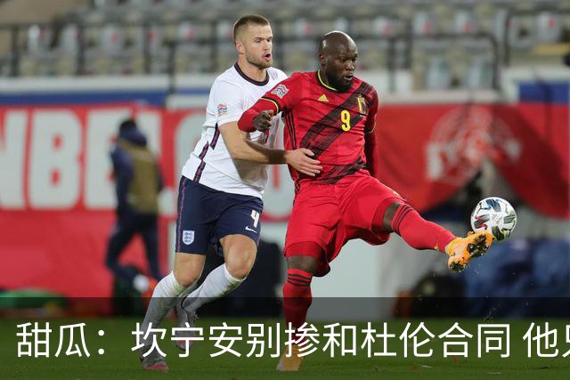 甜瓜：坎宁安别掺和杜伦合同 他只需对管理层说“把续约搞定”