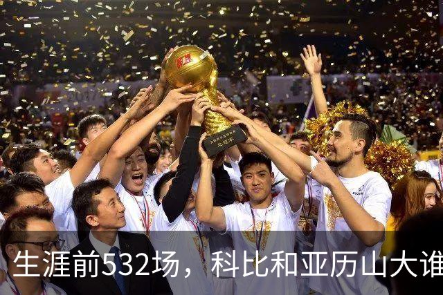 生涯前532场，科比和亚历山大谁的实力更强？亚历山大7项数据占优