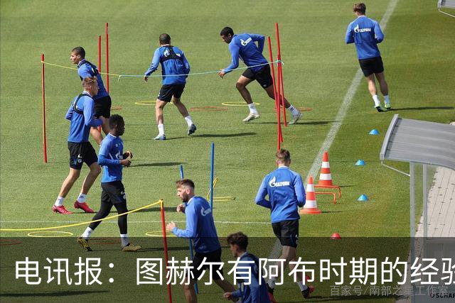 电讯报：图赫尔有阿布时期的经验，更懂得如何处理曼城球员