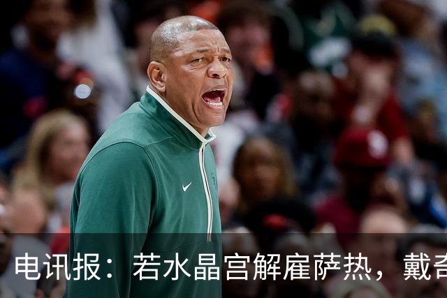 电讯报：若水晶宫解雇萨热，戴奇是接任热门人选